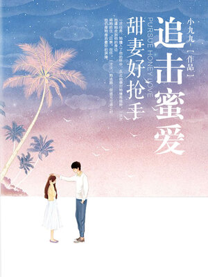 cover image of 追击蜜爱